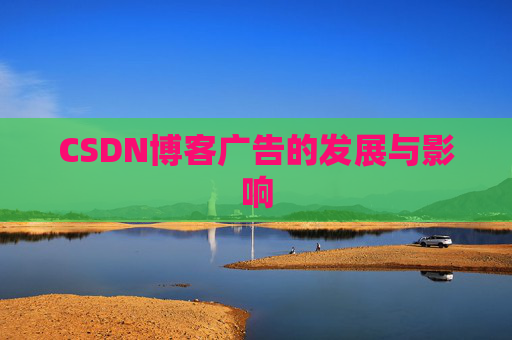 CSDN博客广告的发展与影响