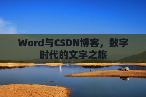 Word与CSDN博客，数字时代的文字之旅